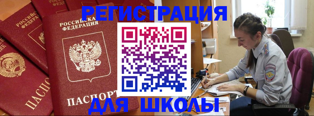 временная регистрация для школы в Знаменске